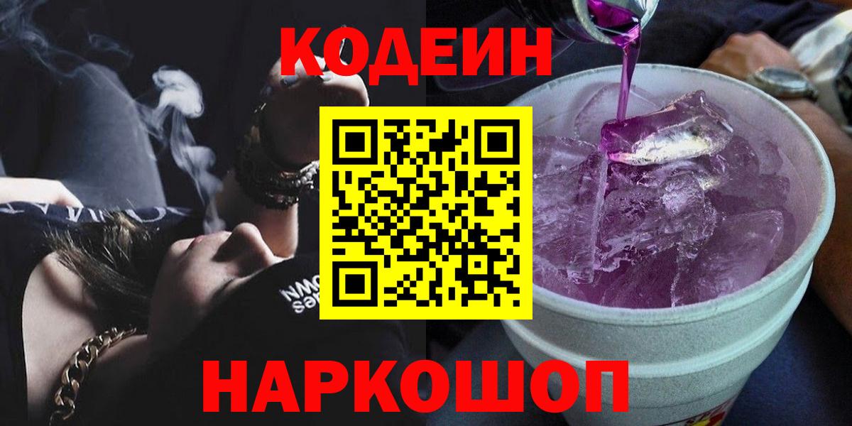 Кодеин напиток Lean (лин) Биробиджан